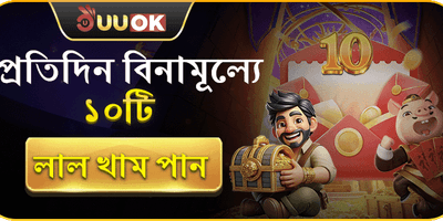 দৈনিক ফ্রি লাকি রেড এনভেলাপ