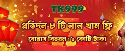 বিশাল বোনাস জিতুন এখনই